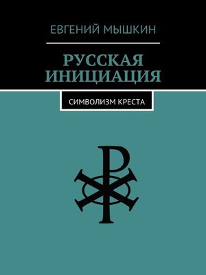 cover image of Русская инициация. Символизм креста